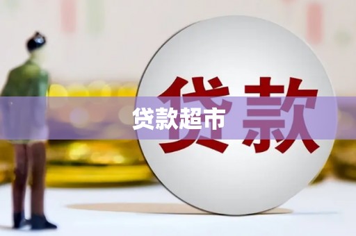 内乡贷款超市