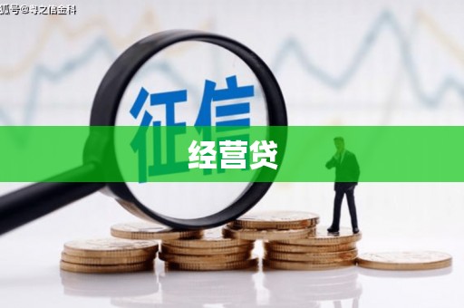 曲江经营贷