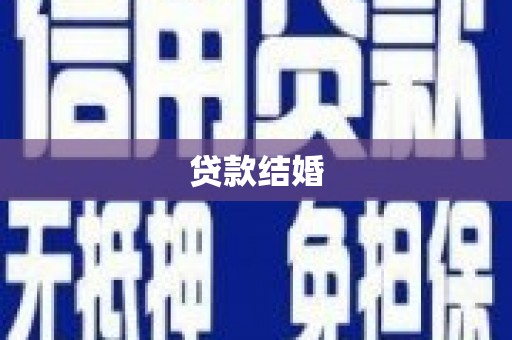 桑植贷款结婚
