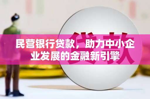 市南民营银行贷款，助力中小企业发展的金融新引擎