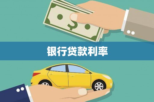 淄博银行贷款利率