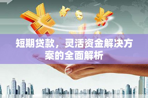 五股短期贷款，灵活资金解决方案的全面解析