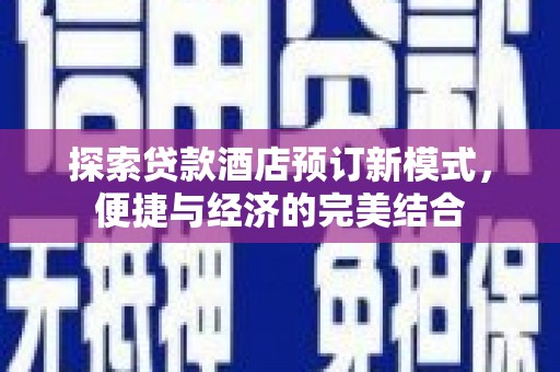 松北探索贷款酒店预订新模式，便捷与经济的完美结合