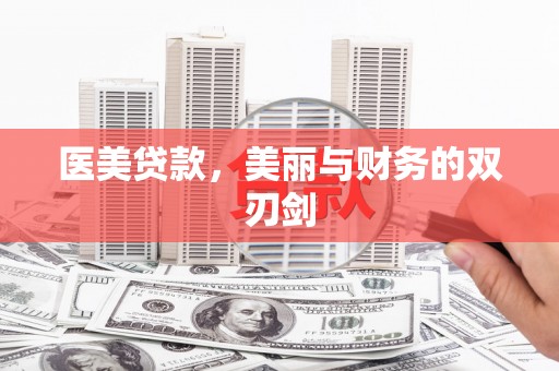 成县医美贷款，美丽与财务的双刃剑