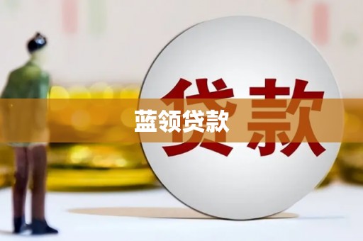将乐蓝领贷款
