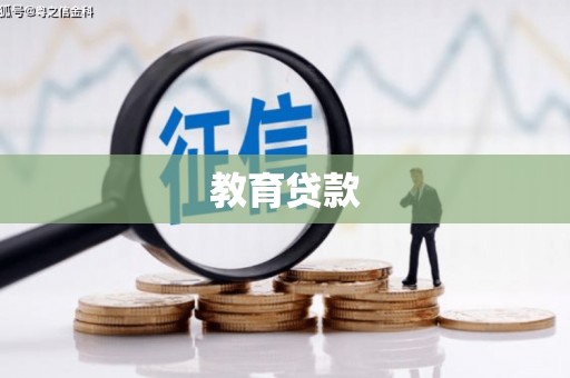 乡宁教育贷款