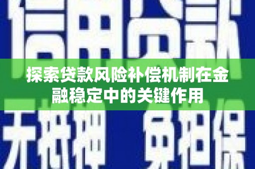苍梧探索贷款风险补偿机制在金融稳定中的关键作用