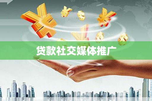 前金贷款社交媒体推广