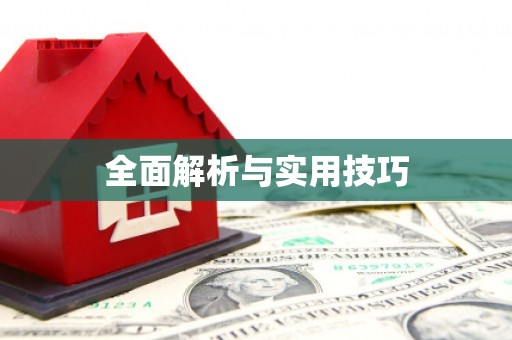 崇州全面解析与实用技巧