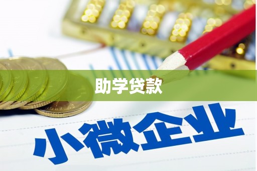 斗南助学贷款