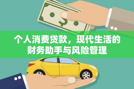 太保个人消费贷款，现代生活的财务助手与风险管理