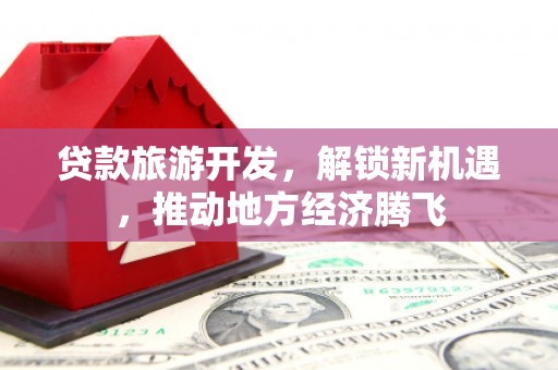 哈尔滨贷款旅游开发，解锁新机遇，推动地方经济腾飞