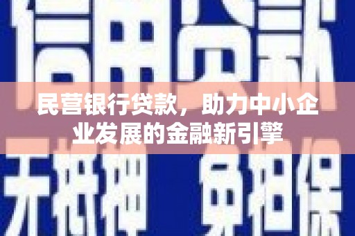 泰安民营银行贷款，助力中小企业发展的金融新引擎