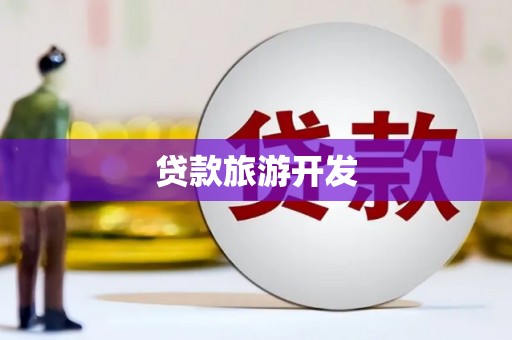 正蓝旗贷款旅游开发