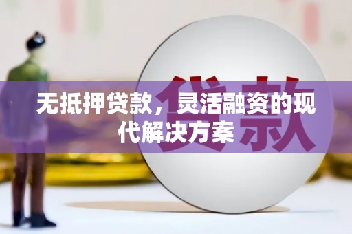 达仁无抵押贷款，灵活融资的现代解决方案