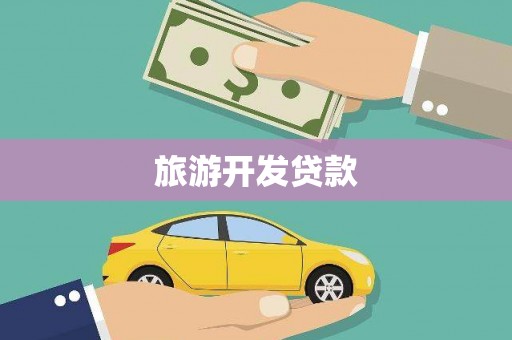 南岳旅游开发贷款