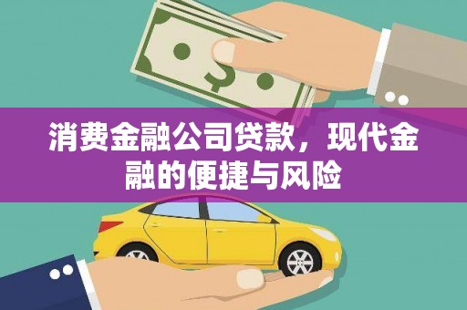 新洲消费金融公司贷款，现代金融的便捷与风险