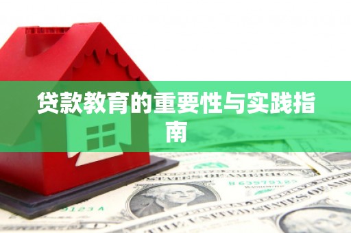 仙居贷款教育的重要性与实践指南