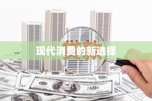 道县现代消费的新选择