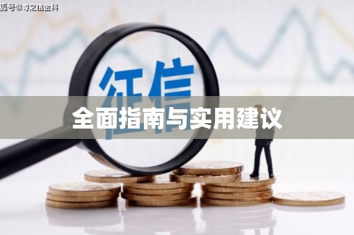牙克石全面指南与实用建议