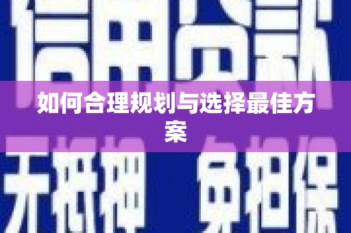 灵宝如何合理规划与选择最佳方案
