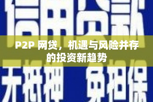 巴楚P2P 网贷，机遇与风险并存的投资新趋势