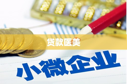 玛沁贷款医美