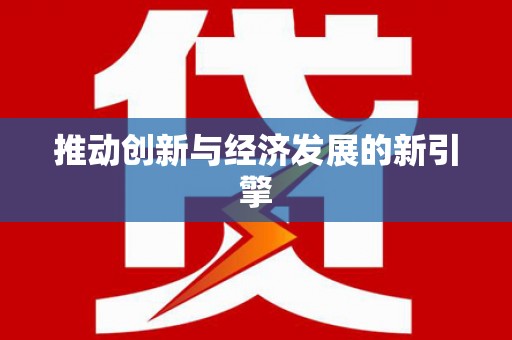 颍上推动创新与经济发展的新引擎
