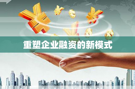 道里重塑企业融资的新模式