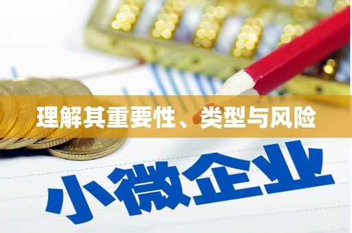 将军理解其重要性、类型与风险