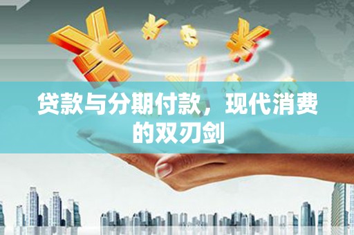 扎赉特旗贷款与分期付款，现代消费的双刃剑