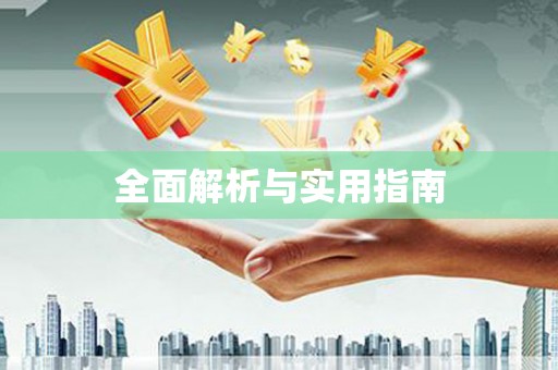咸丰全面解析与实用指南