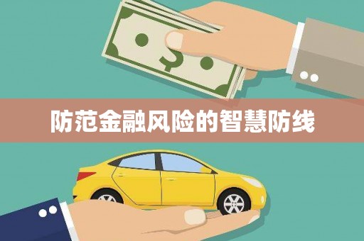 石碇防范金融风险的智慧防线