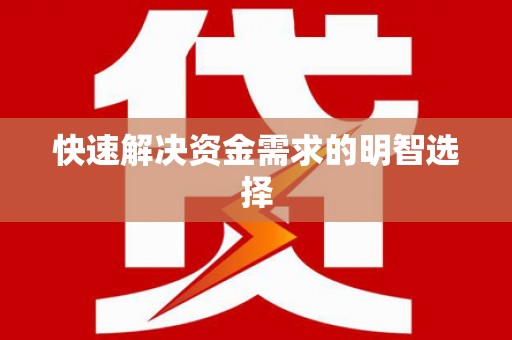 沾化快速解决资金需求的明智选择