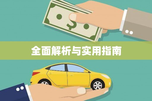 洪雅全面解析与实用指南