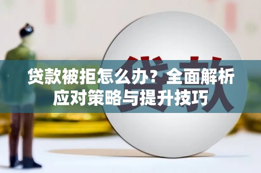 绥阳贷款被拒怎么办？全面解析应对策略与提升技巧