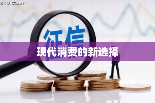平安现代消费的新选择