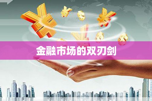 水富金融市场的双刃剑