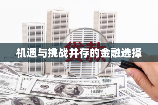 二林机遇与挑战并存的金融选择