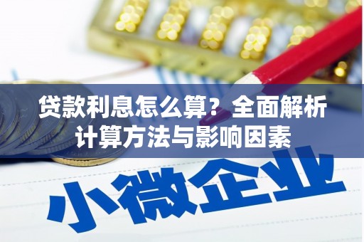 驿城贷款利息怎么算？全面解析计算方法与影响因素