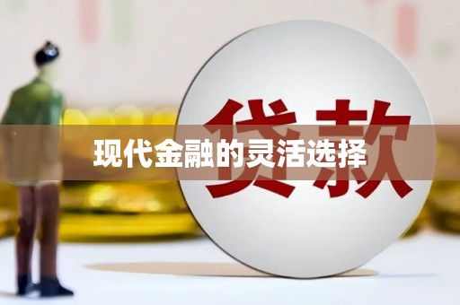 静乐现代金融的灵活选择