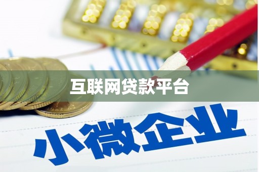 蔡甸互联网贷款平台