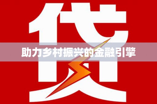 阿鲁科尔沁旗助力乡村振兴的金融引擎