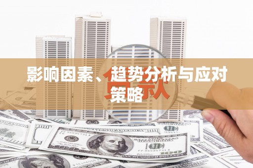 石排影响因素、趋势分析与应对策略