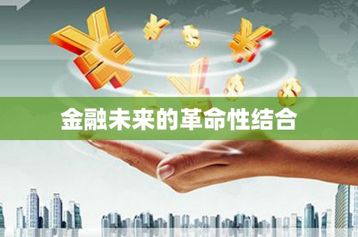 青川金融未来的革命性结合