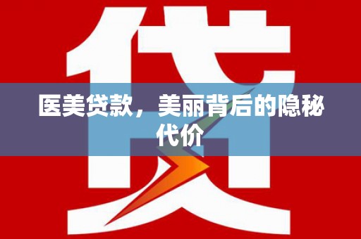 宁陕医美贷款，美丽背后的隐秘代价