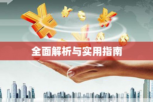 新洲全面解析与实用指南