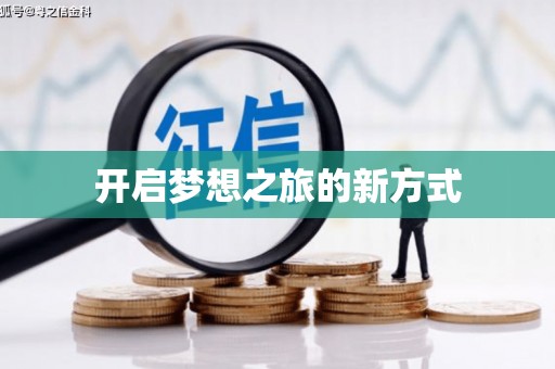 英吉沙开启梦想之旅的新方式