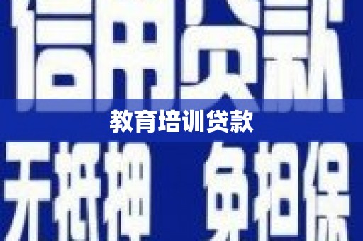 睢阳教育培训贷款