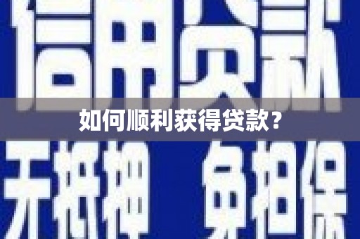 三亚如何顺利获得贷款？